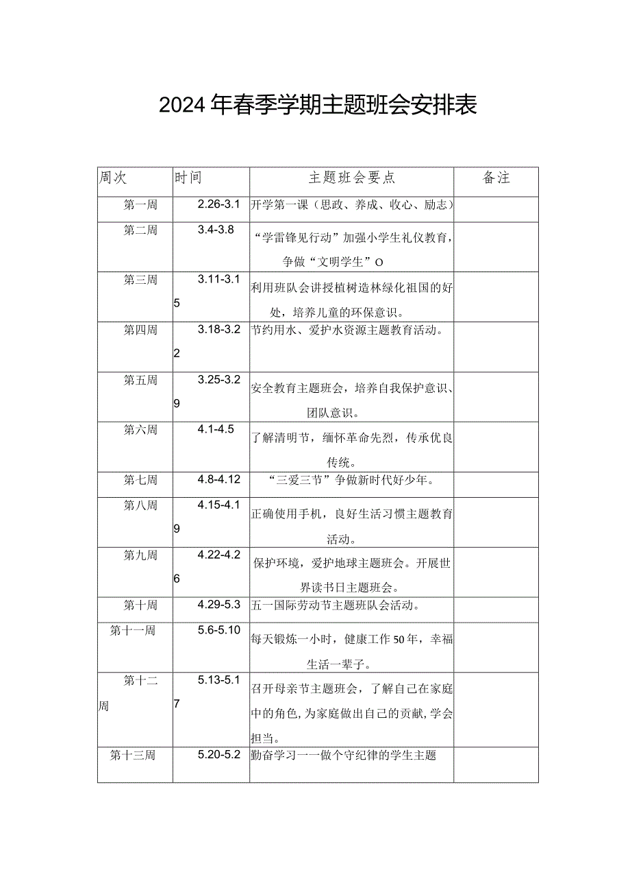 （3篇最新）2024年季小学德育主题活动安排表.docx_第3页