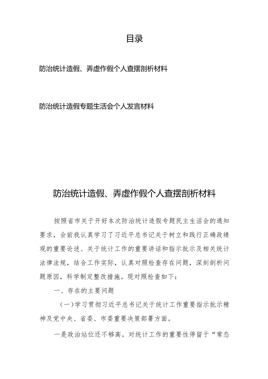 防治统计造假、弄虚作假个人查摆剖析材料+防治统计造假专题生活会个人发言材料.docx_第1页
