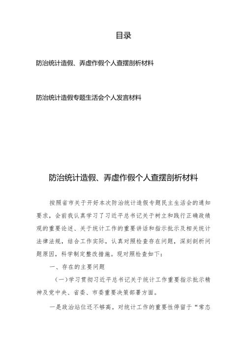 防治统计造假、弄虚作假个人查摆剖析材料+防治统计造假专题生活会个人发言材料.docx