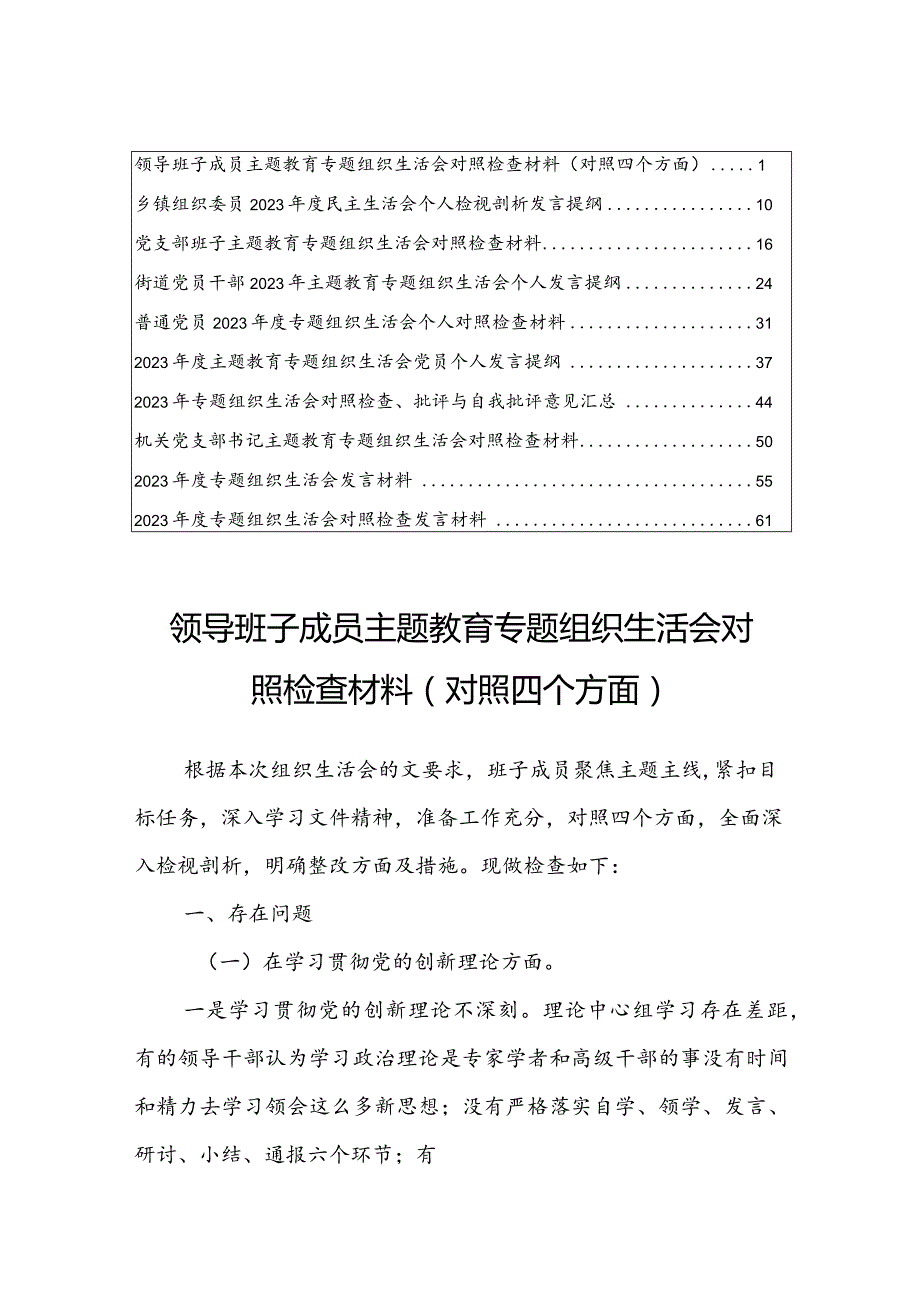 【共10篇】领导班子成员2024专题组织生活会对照检查材料（对照四个方面）学习贯彻党的创新理论、党性修养提高、联系服务群众、党员先锋模.docx_第1页