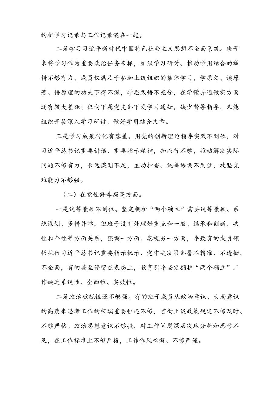 【共10篇】领导班子成员2024专题组织生活会对照检查材料（对照四个方面）学习贯彻党的创新理论、党性修养提高、联系服务群众、党员先锋模.docx_第2页
