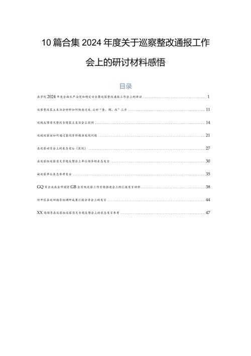10篇合集2024关于巡察整改通报工作会上的研讨材料感悟.docx