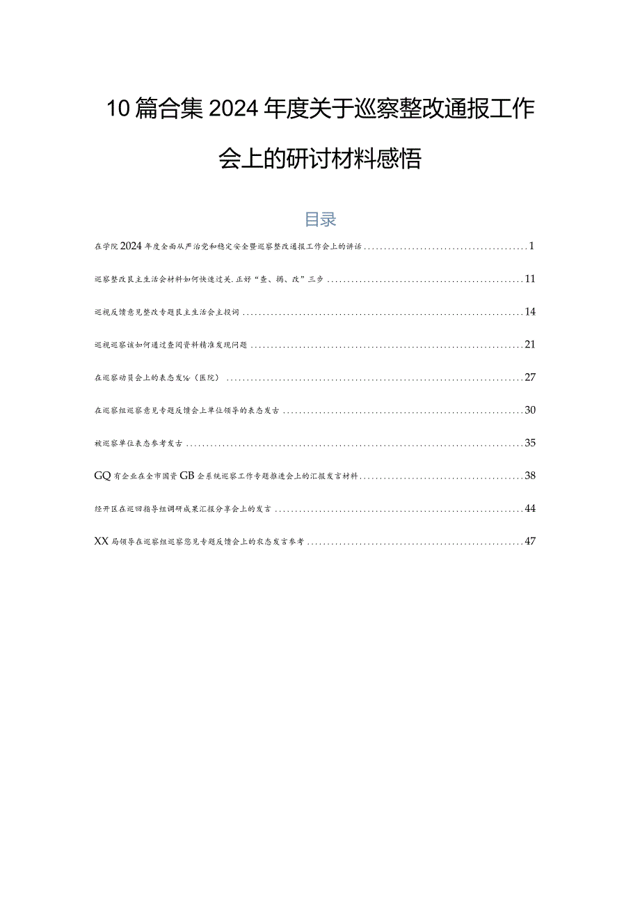10篇合集2024关于巡察整改通报工作会上的研讨材料感悟.docx_第1页