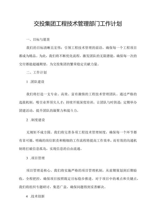 交投集团工程技术管理部门工作计划.docx