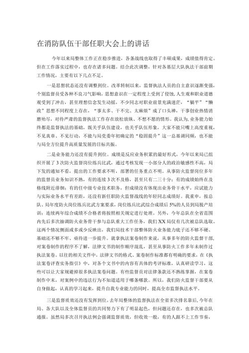 在消防队伍干部任职大会上的讲话.docx