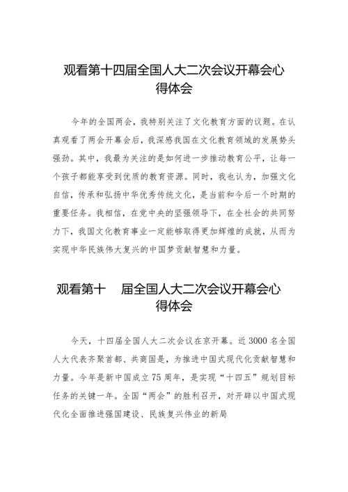 2024第十四全国人大二次会议开幕会心得体会最新版合集三十篇.docx