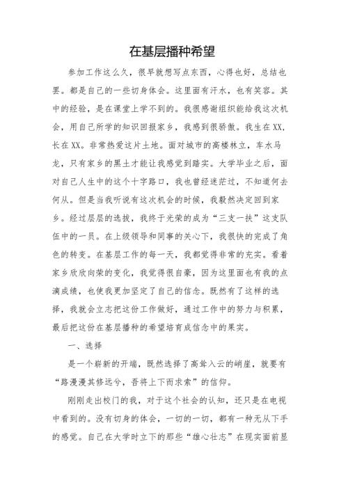 在基层播种希望.docx