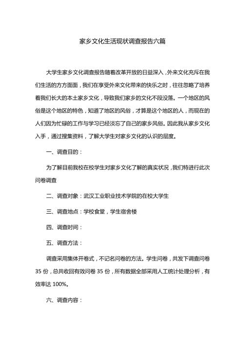 家乡文化生活现状调查报告六篇.docx