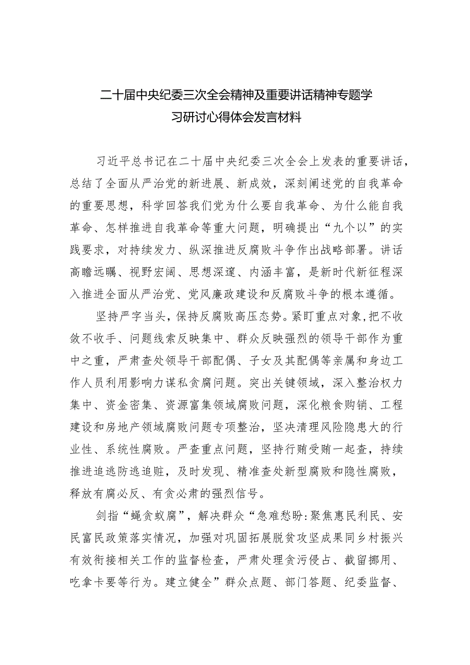 (六篇)二十中央纪委三次全会精神及重要讲话精神专题学习研讨心得体会发言材料汇编.docx_第1页