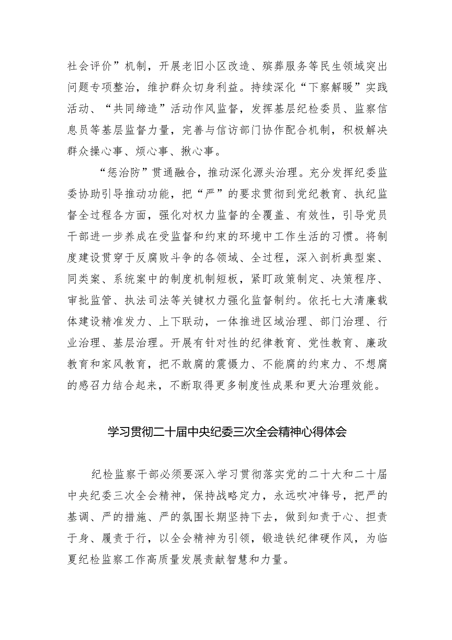 (六篇)二十中央纪委三次全会精神及重要讲话精神专题学习研讨心得体会发言材料汇编.docx_第2页