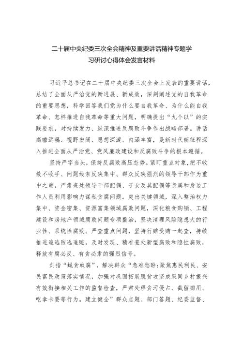 (六篇)二十中央纪委三次全会精神及重要讲话精神专题学习研讨心得体会发言材料汇编.docx