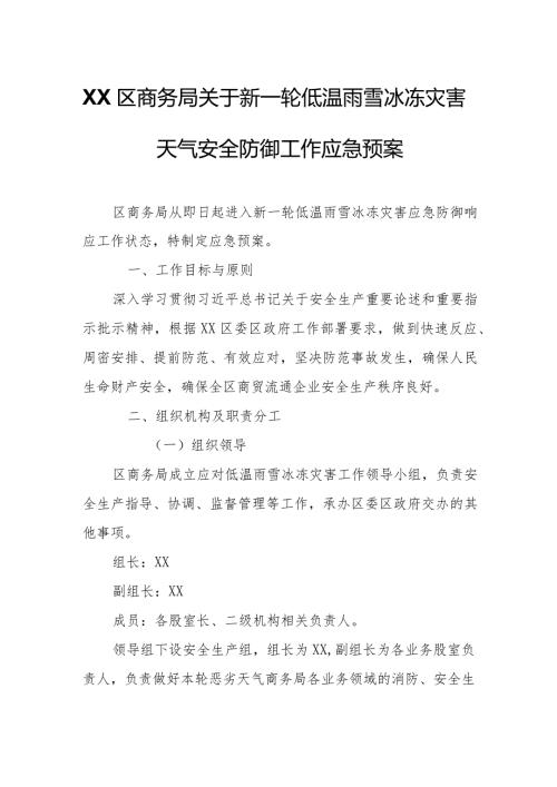 XX区商务局关于新一轮低温雨雪冰冻灾害天气安全防御工作应急预案.docx