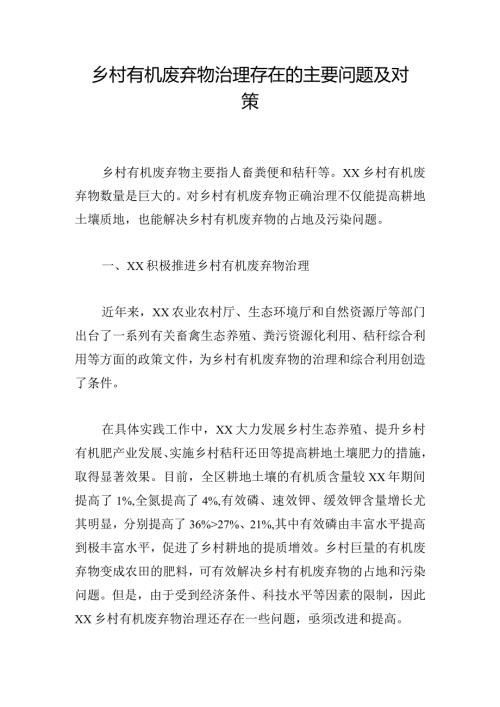 乡村有机废弃物治理存在的主要问题及对策.docx