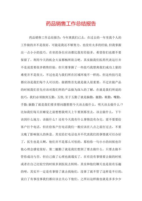 药品销售工作总结报告.docx