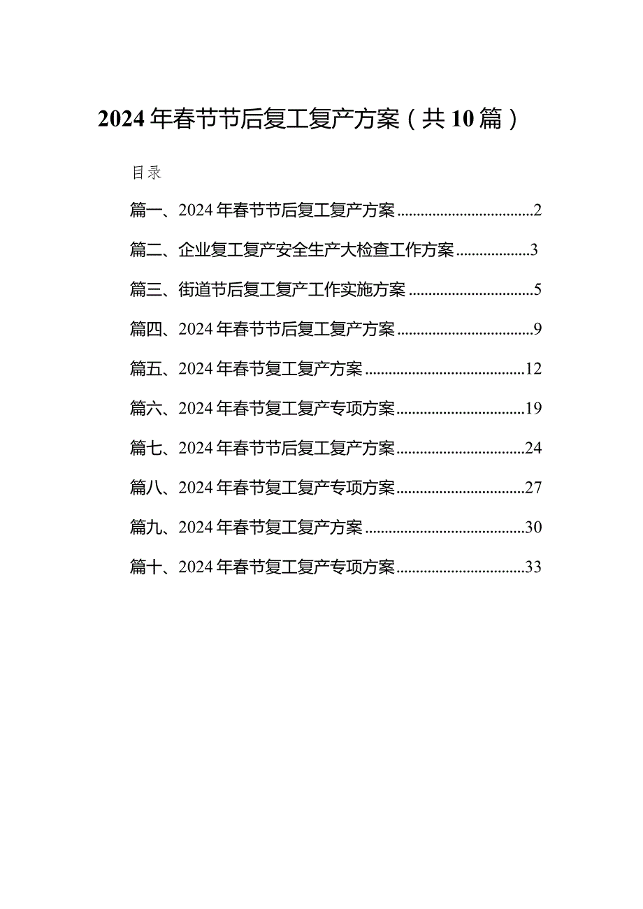 2024年节节后复工复产方案(精选10篇).docx_第1页