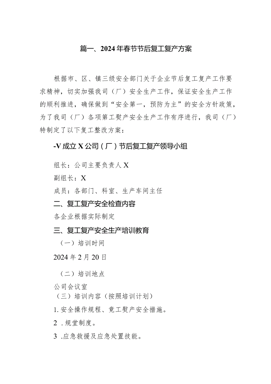 2024年节节后复工复产方案(精选10篇).docx_第2页