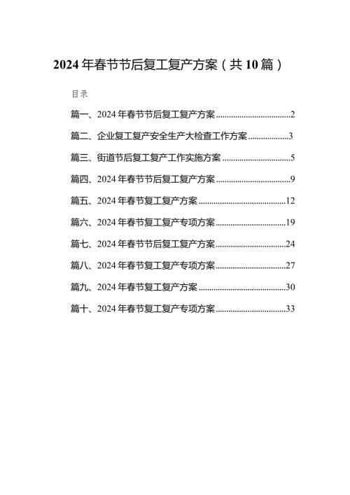 2024年节节后复工复产方案(精选10篇).docx