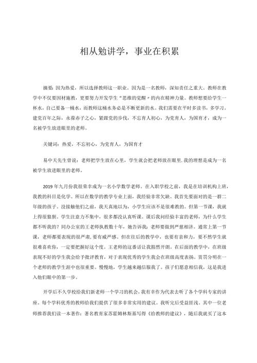 相从勉讲学事业在积累论文.docx