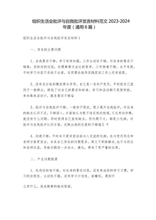 组织生活会批评与自我批评发言材料范文20232024(通用6篇).docx