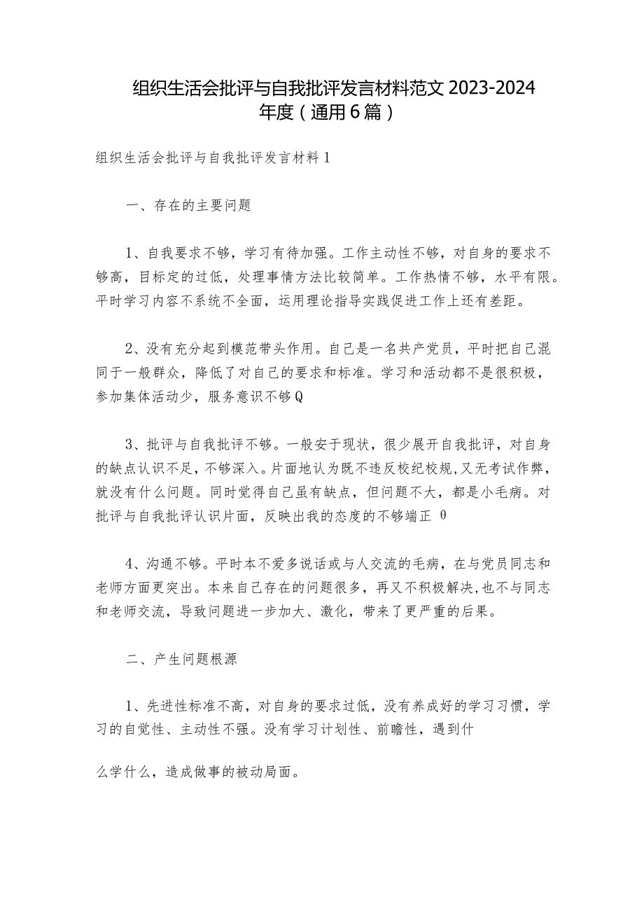 组织生活会批评与自我批评发言材料范文20232024(通用6篇).docx_第1页