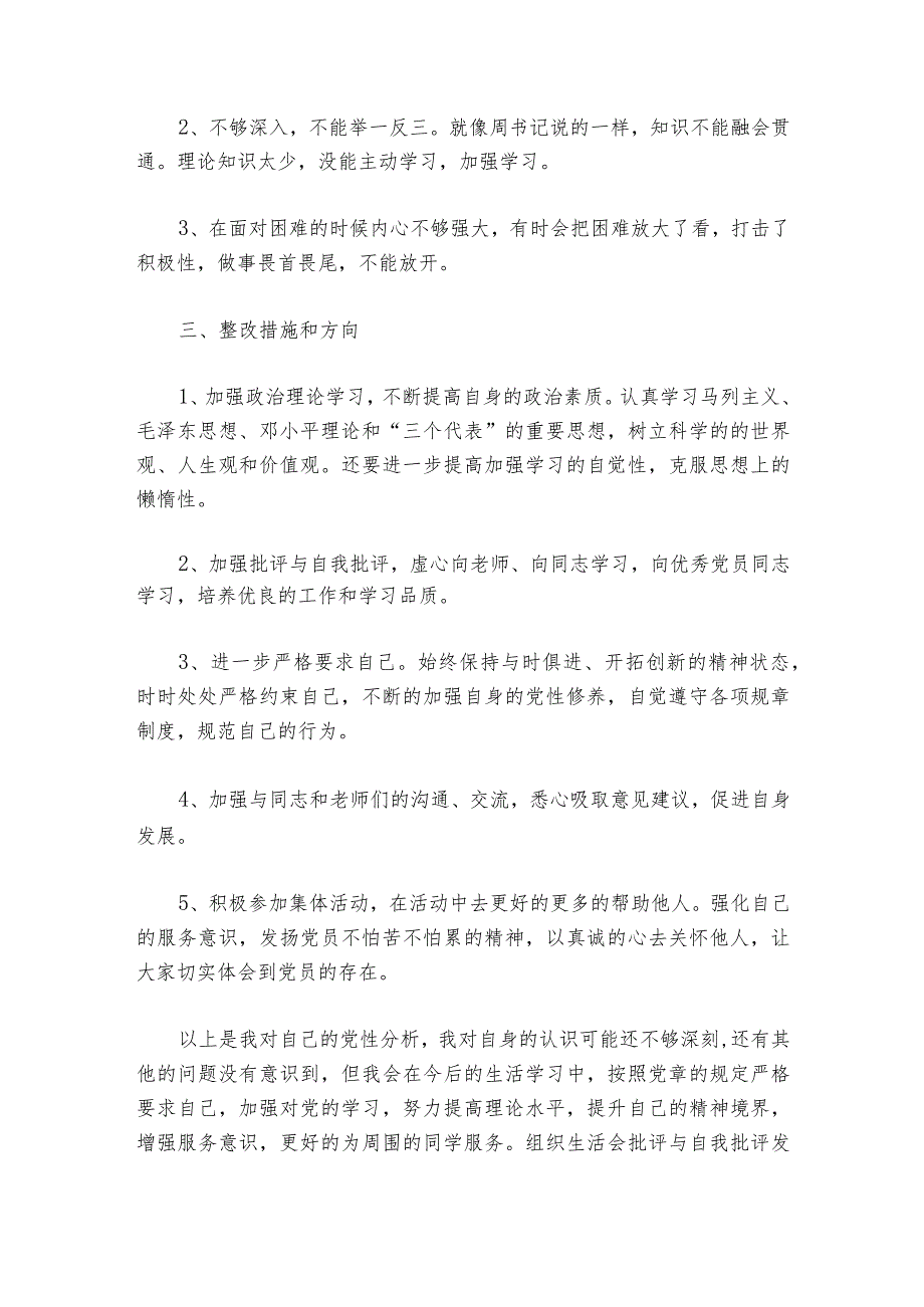 组织生活会批评与自我批评发言材料范文20232024(通用6篇).docx_第2页