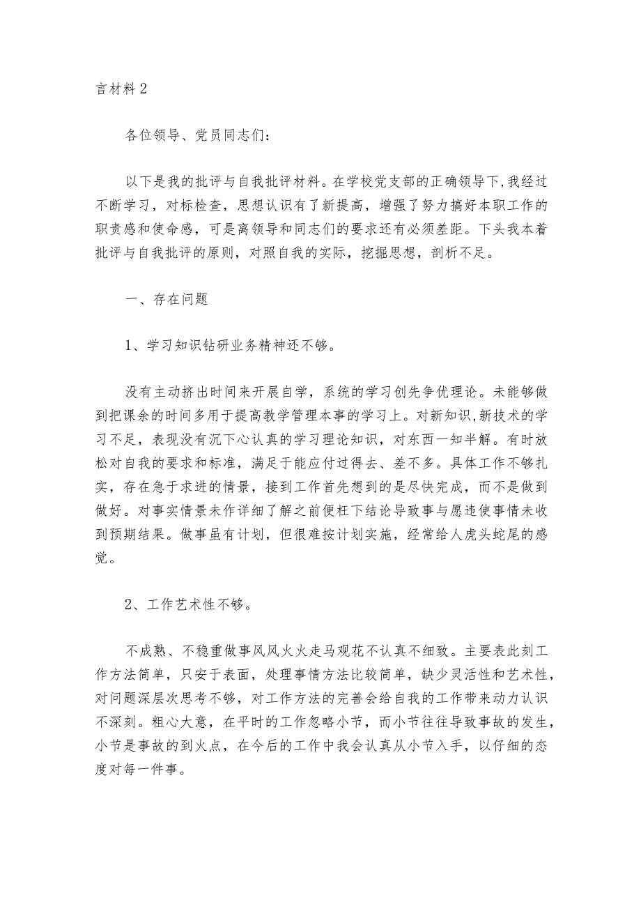 组织生活会批评与自我批评发言材料范文20232024(通用6篇).docx_第3页