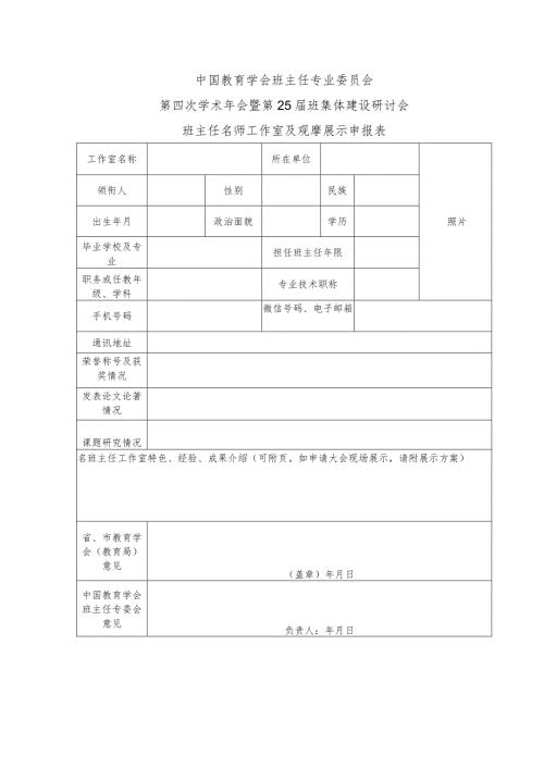 中国教育学会班主任专业委员会第四次学术年会暨第25班集体建设研讨会班主任名师工作室及观摩展示申报表.docx