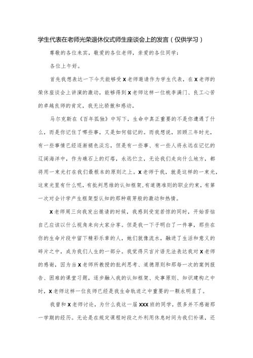 学生代表在老师光荣退休仪式师生座谈会上的发言.docx
