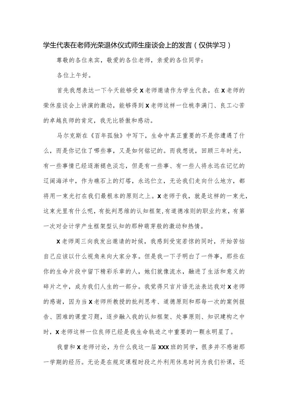 学生代表在老师光荣退休仪式师生座谈会上的发言.docx_第1页