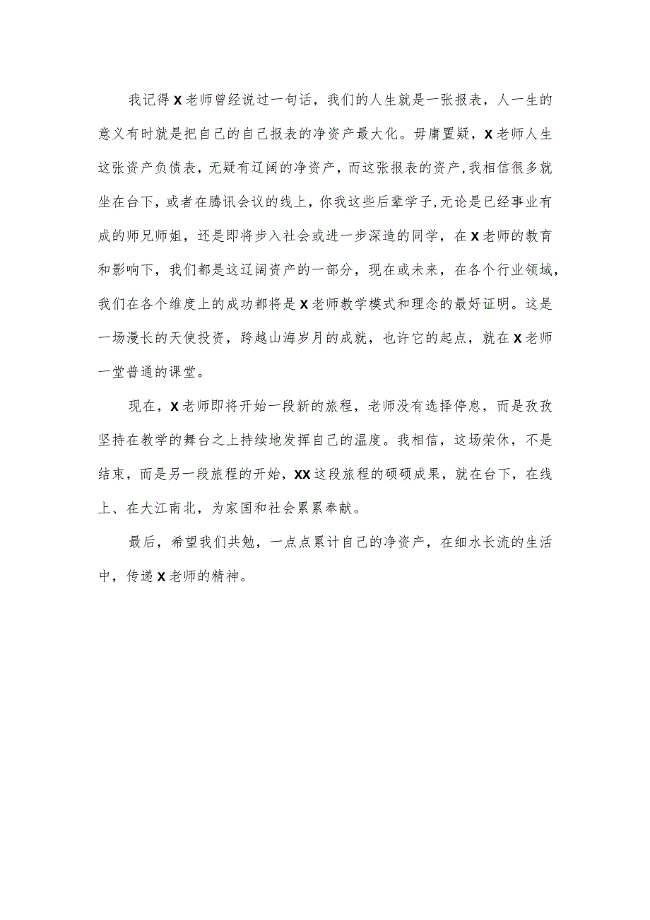 学生代表在老师光荣退休仪式师生座谈会上的发言.docx_第3页