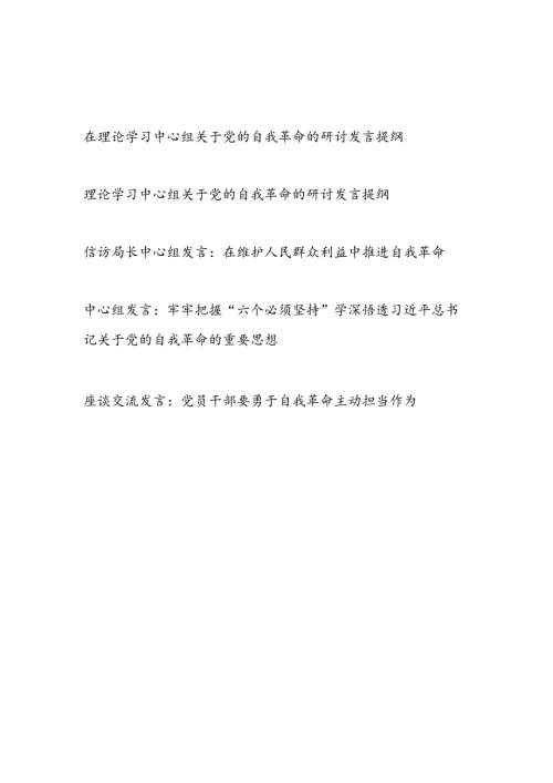 党员干部2024年4月第二季度在理论学习中心组关于党的自我革命专题研讨发言5篇.docx