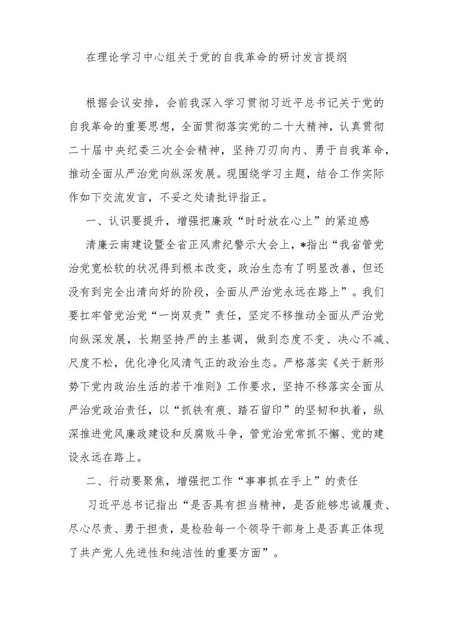 党员干部2024年4月第二季度在理论学习中心组关于党的自我革命专题研讨发言5篇.docx_第2页