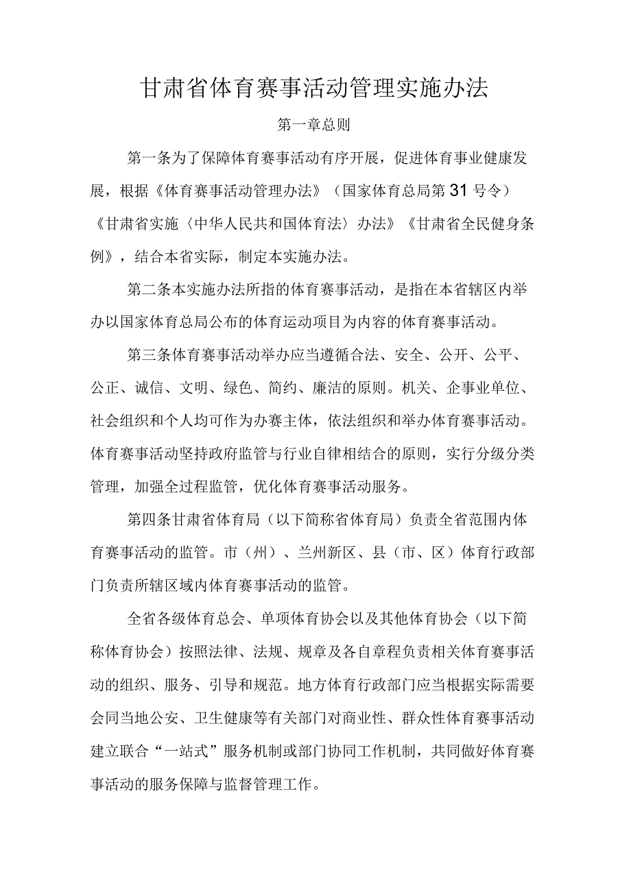 甘肃省体育赛事活动管理实施办法全文、原文及解读.docx_第1页