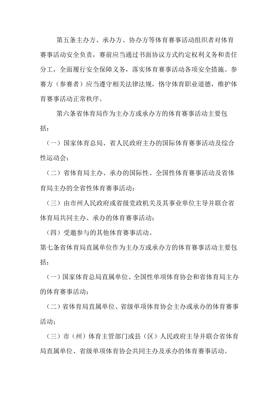 甘肃省体育赛事活动管理实施办法全文、原文及解读.docx_第2页