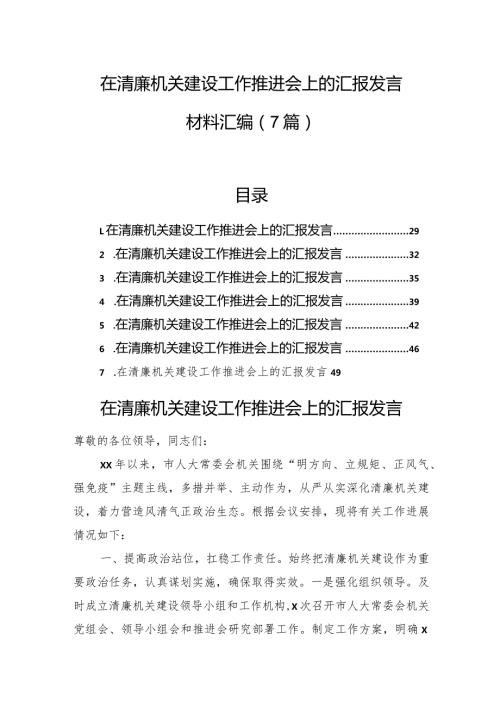 在清廉机关建设工作推进会上的汇报发言材料汇编（7篇）.docx