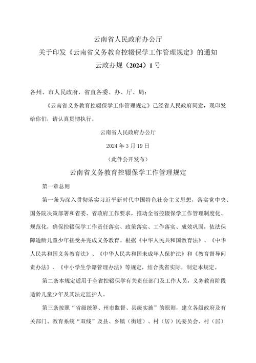 云南省义务教育控辍保学工作管理规定（2024年）.docx