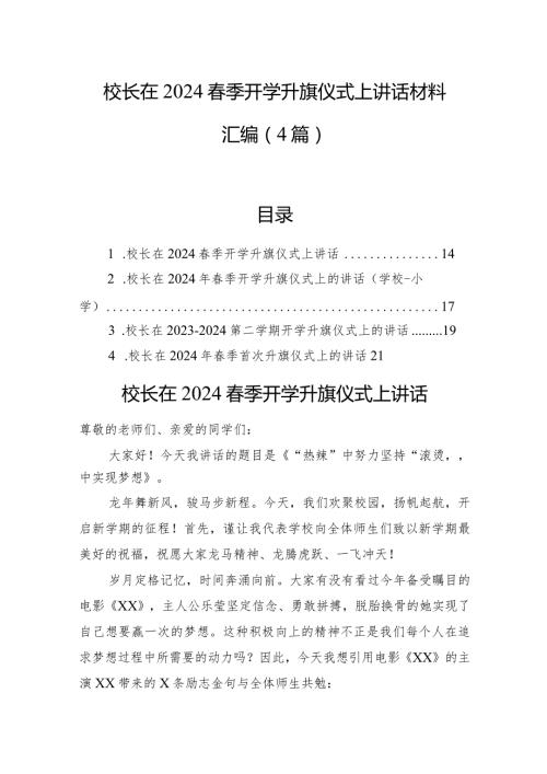 校长在2024季开学升旗仪式上讲话材料汇编（4篇）.docx