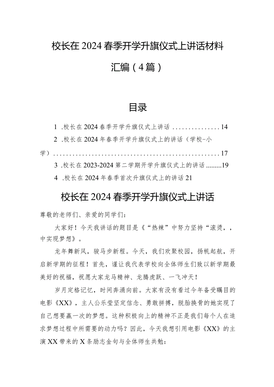 校长在2024季开学升旗仪式上讲话材料汇编（4篇）.docx_第1页