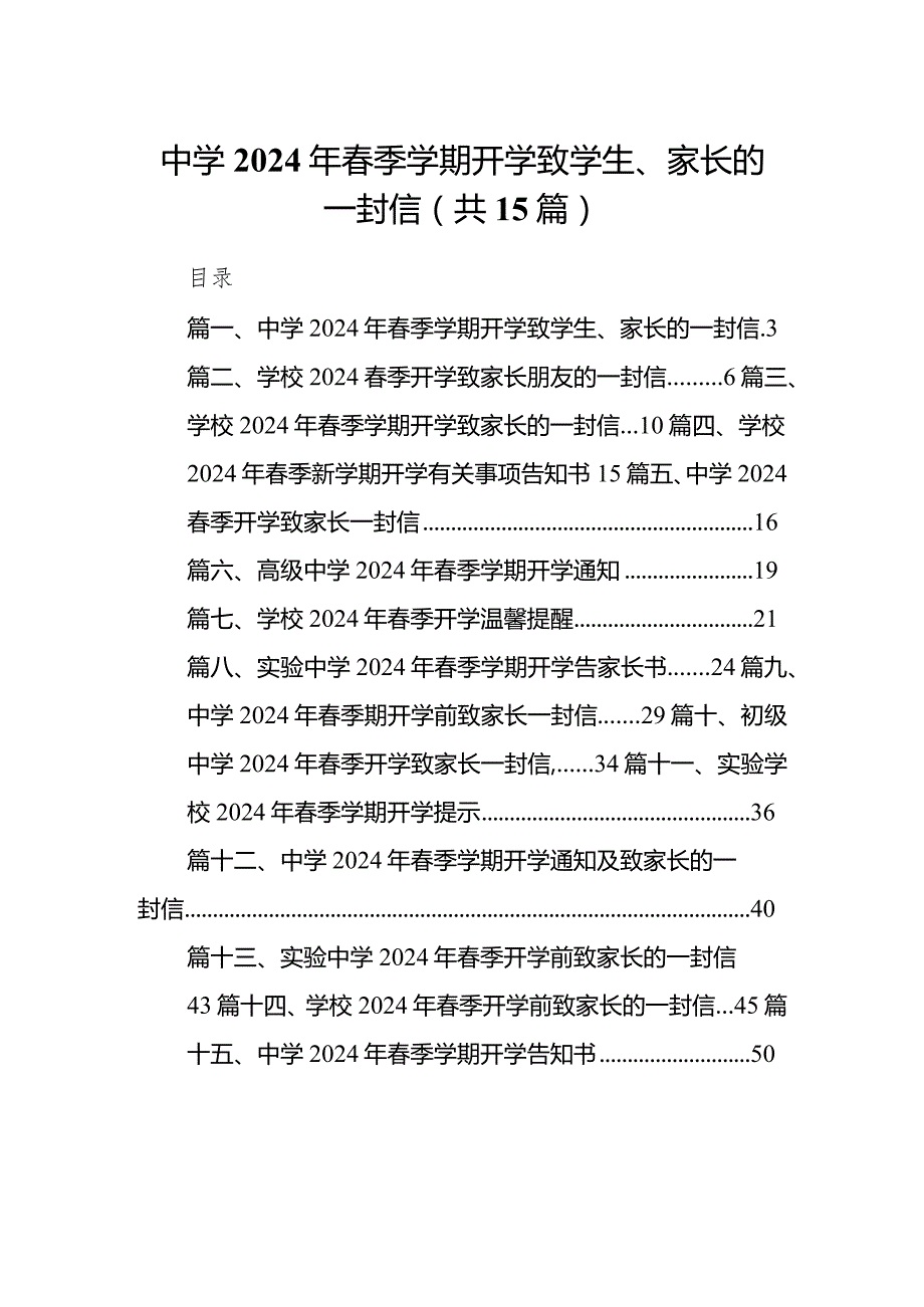 中学2024年季学期开学致学生、家长的一封信15篇（最新版）.docx_第1页