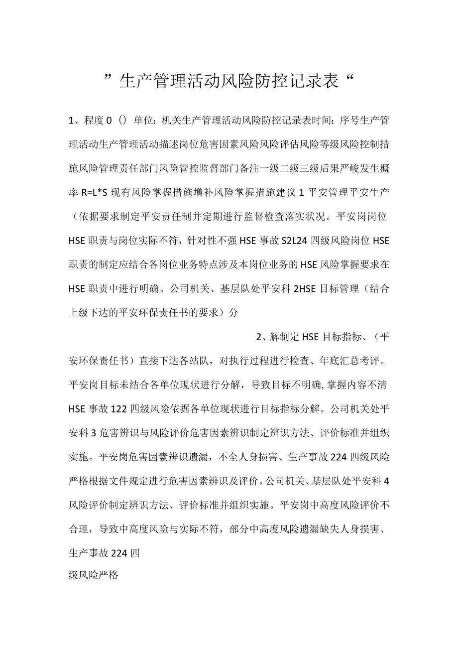 生产管理活动风险防控记录表.docx_第1页