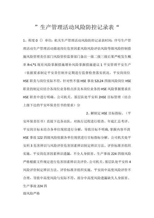 生产管理活动风险防控记录表.docx