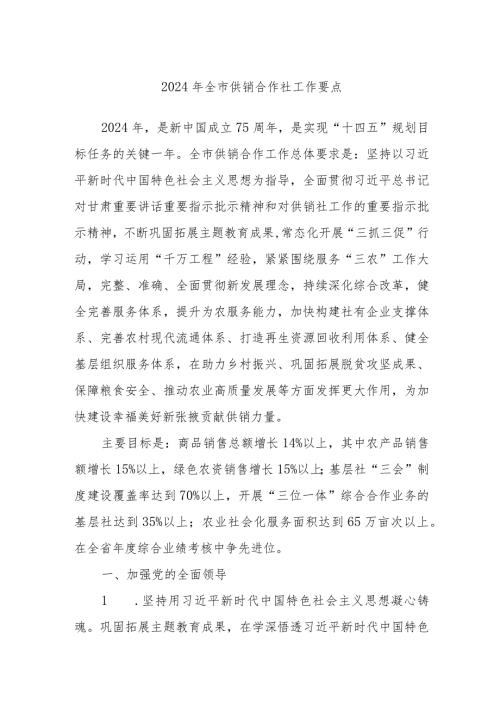 2024年全市供销合作社工作要点.docx