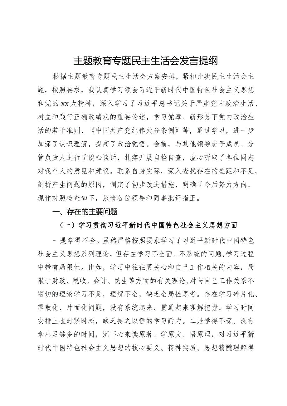 主题教育专题民主生活会发言提纲(3).docx_第1页