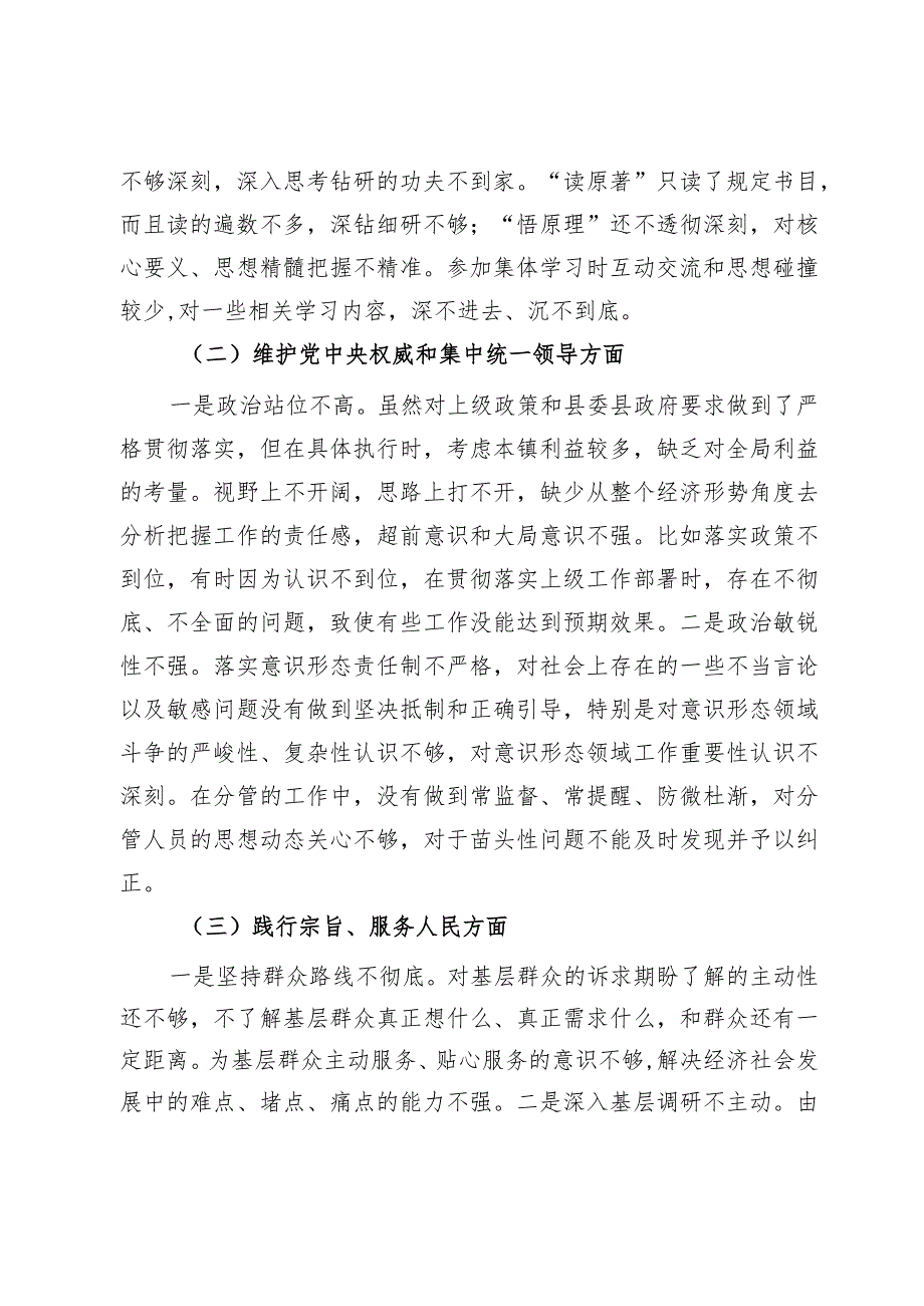 主题教育专题民主生活会发言提纲(3).docx_第2页