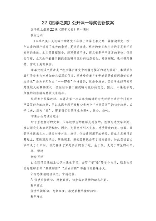 22《四季之美》公开课一等奖创新教案.docx