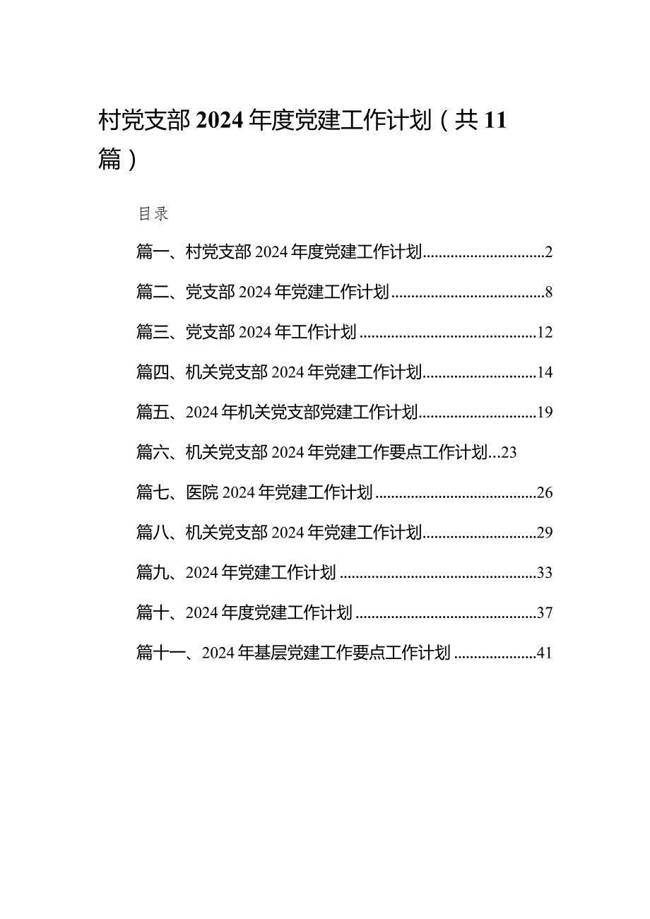 村党支部2024党建工作计划11篇（最新版）.docx_第1页