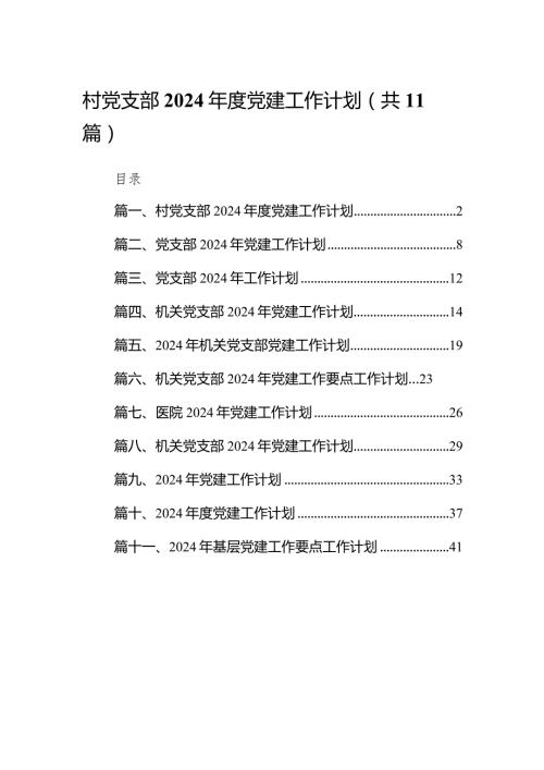 村党支部2024党建工作计划11篇（最新版）.docx