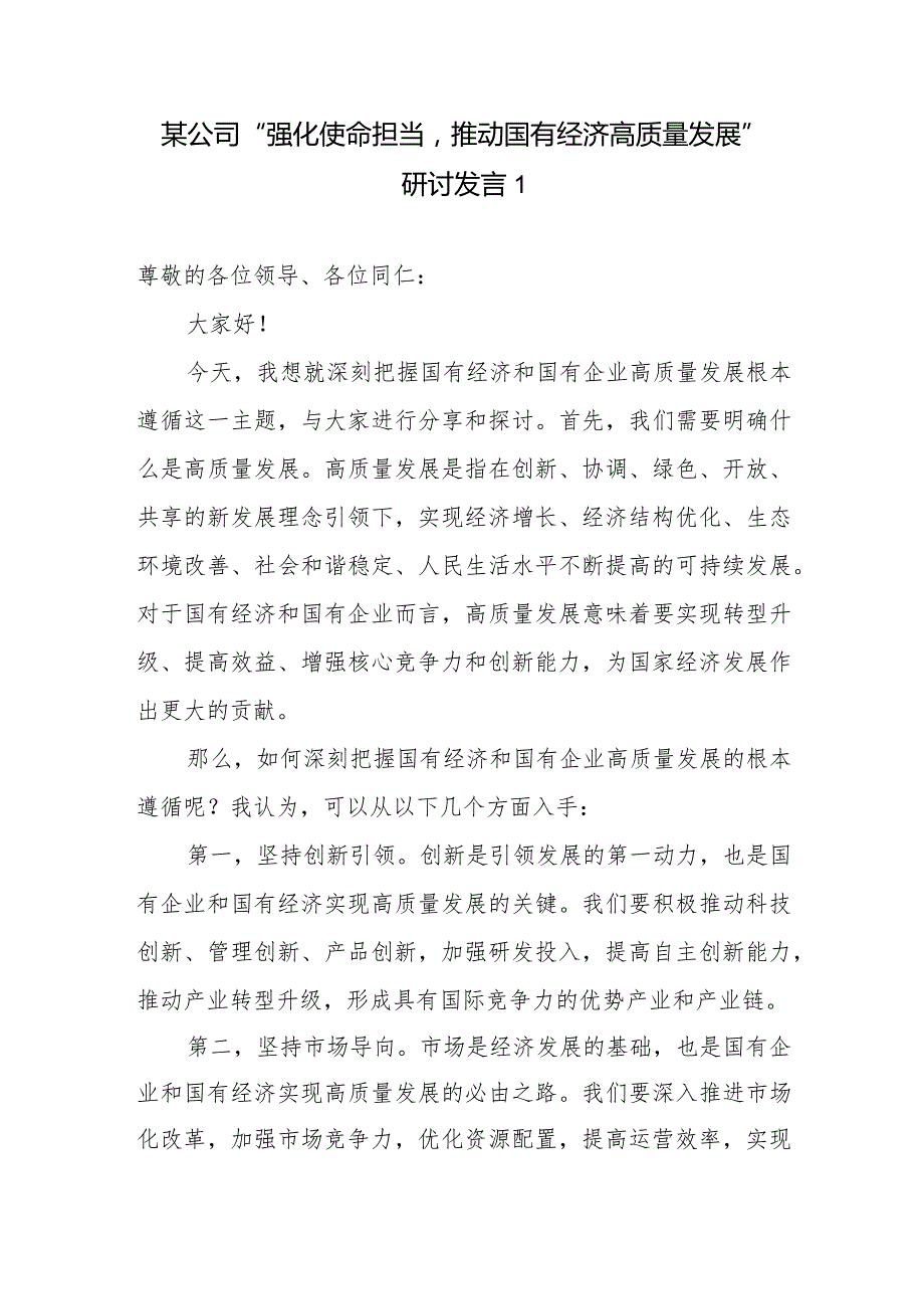 国企公司职工关于“强化使命担当推动国有经济高质量发展”学习研讨交流发言材料2篇.docx_第2页