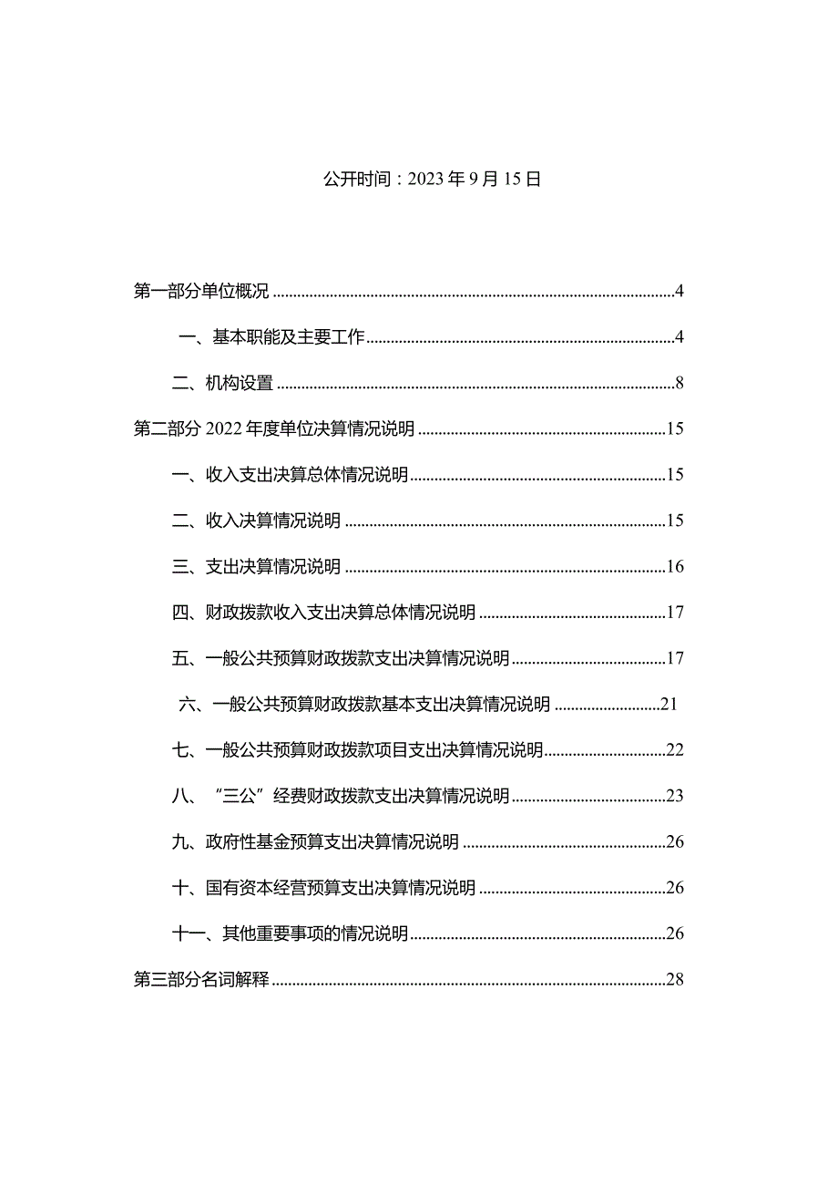 2022广安市应急管理局本级决算编制说明.docx_第2页