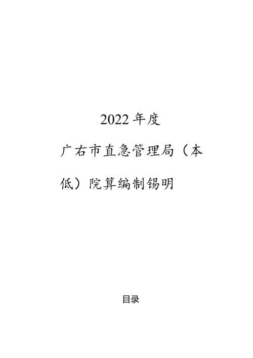 2022广安市应急管理局本级决算编制说明.docx
